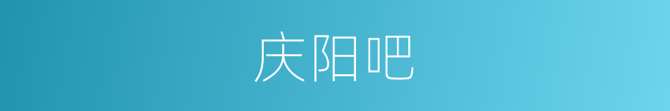 庆阳吧的同义词