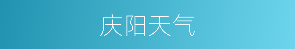 庆阳天气的同义词