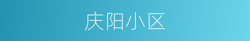 庆阳小区的同义词