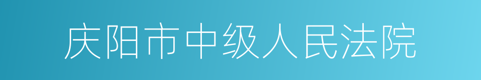 庆阳市中级人民法院的同义词