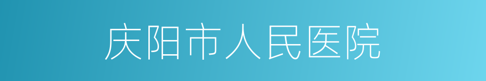 庆阳市人民医院的同义词