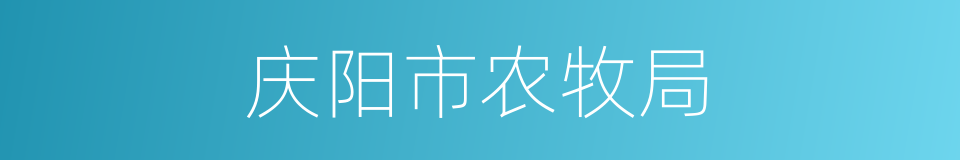 庆阳市农牧局的同义词