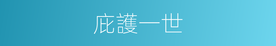 庇護一世的同義詞