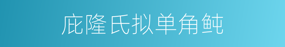 庇隆氏拟单角鲀的同义词