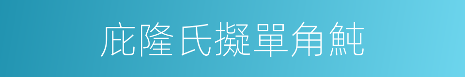 庇隆氏擬單角魨的同義詞