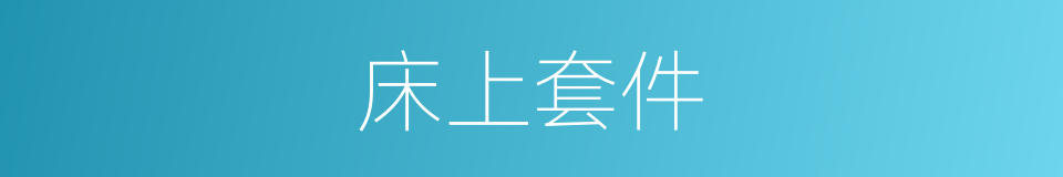 床上套件的同义词