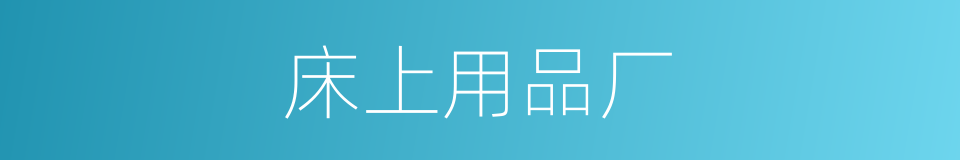 床上用品厂的同义词