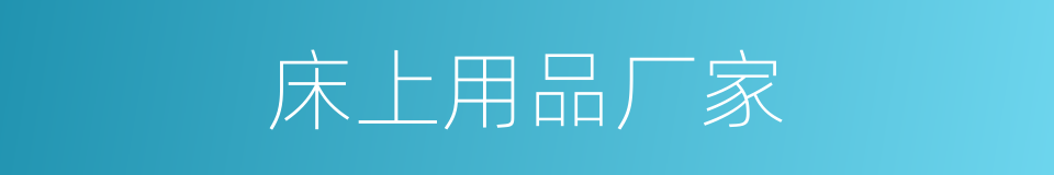 床上用品厂家的同义词