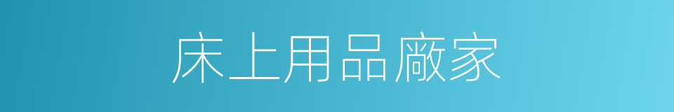 床上用品廠家的同義詞