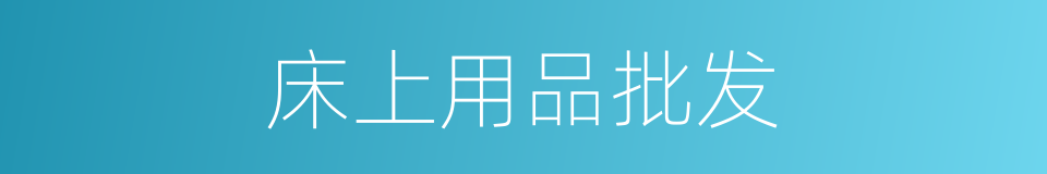 床上用品批发的同义词