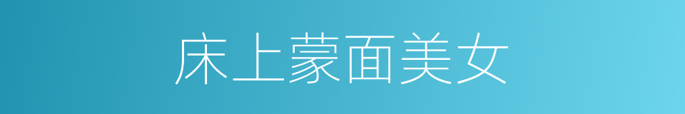 床上蒙面美女的同义词