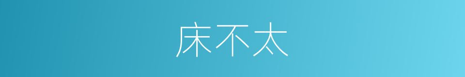 床不太的同义词