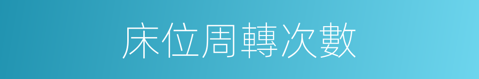 床位周轉次數的同義詞