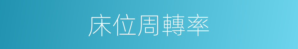 床位周轉率的同義詞