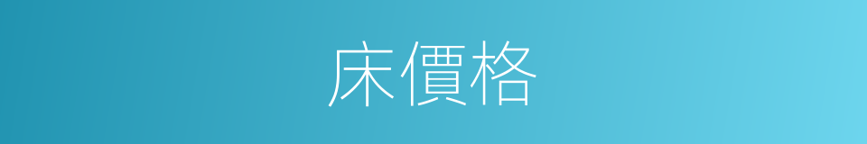 床價格的同義詞