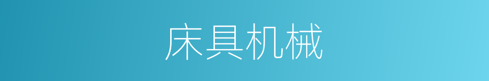 床具机械的同义词