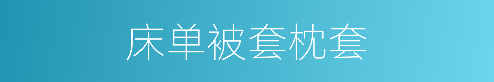 床单被套枕套的同义词