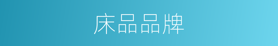 床品品牌的同义词