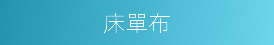 床單布的同義詞