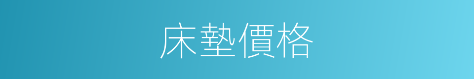 床墊價格的同義詞