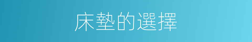 床墊的選擇的同義詞