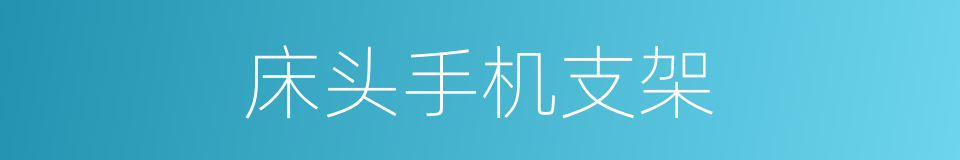 床头手机支架的同义词