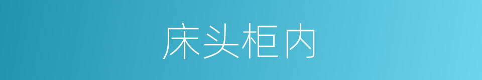 床头柜内的同义词