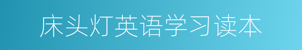 床头灯英语学习读本的同义词