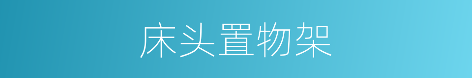 床头置物架的同义词