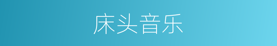 床头音乐的同义词
