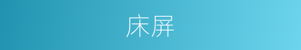床屏的意思