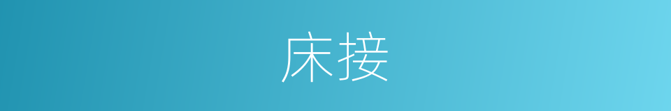 床接的同义词