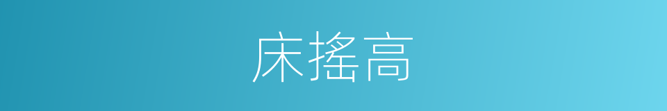 床搖高的同義詞