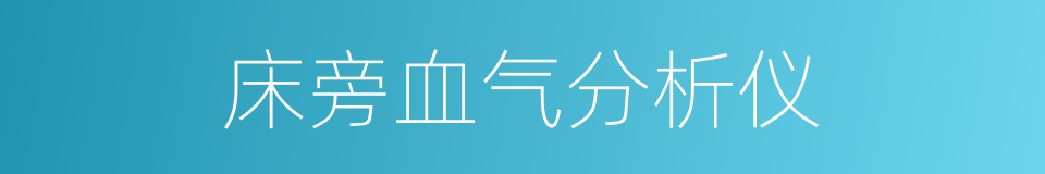 床旁血气分析仪的同义词