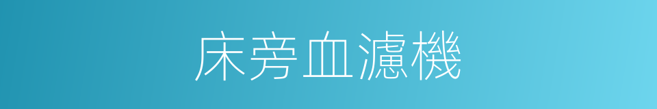 床旁血濾機的同義詞
