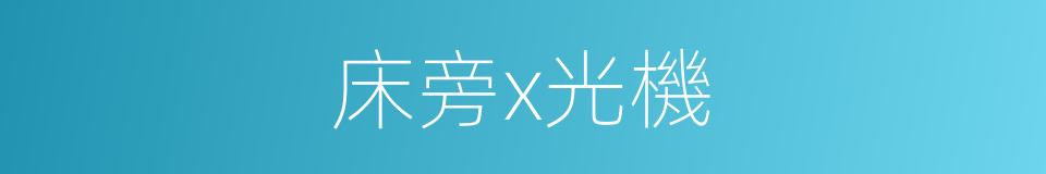 床旁x光機的同義詞