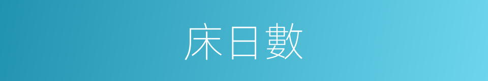 床日數的同義詞