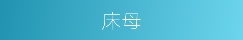 床母的意思