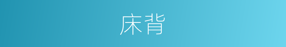 床背的同义词
