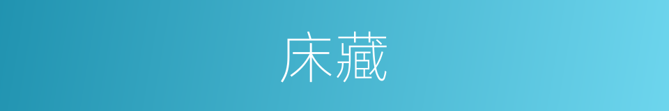 床藏的同义词