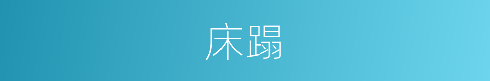 床蹋的同义词