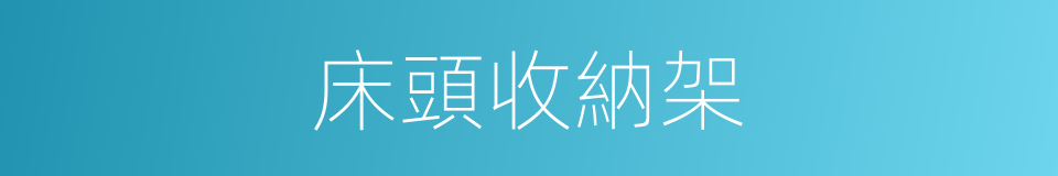 床頭收納架的同義詞