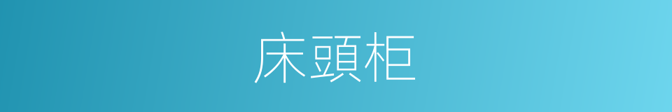 床頭柜的意思