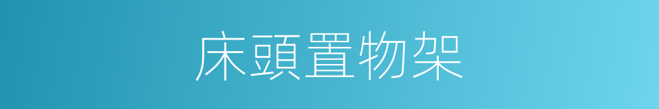 床頭置物架的同義詞