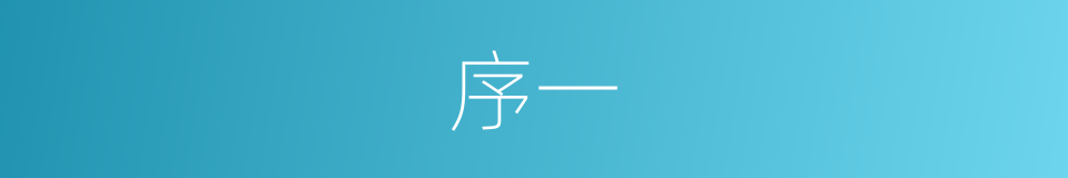 序一的同义词