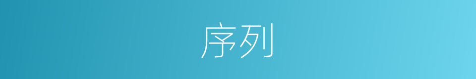 序列的意思