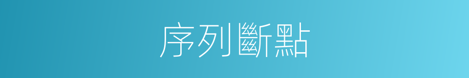 序列斷點的同義詞