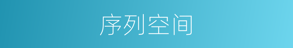 序列空间的同义词