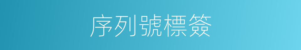 序列號標簽的同義詞