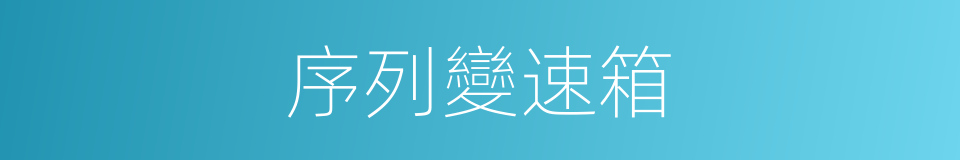 序列變速箱的同義詞